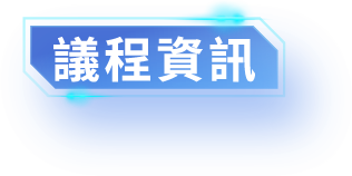 議程資訊