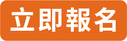 立即報名