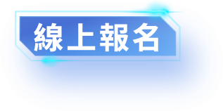 線上報名