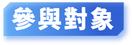 參與對象