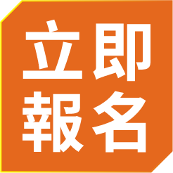 立即報名