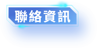 聯絡資訊