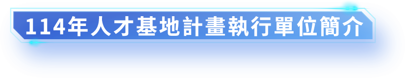 114年人才基地計畫執行單位簡介
