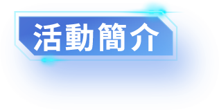 活動簡介