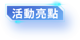 活動亮點