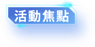 活動焦點