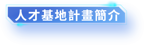 人才基地計畫簡介