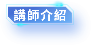 講師介紹