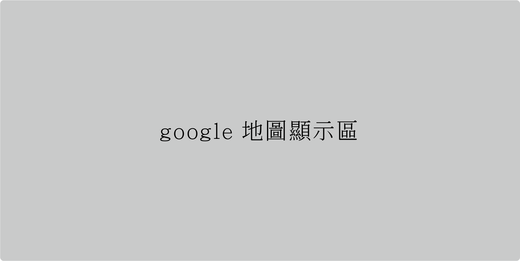 Google MAP顯示區