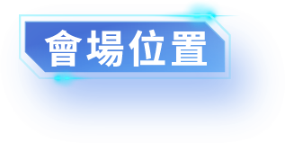 會場位置