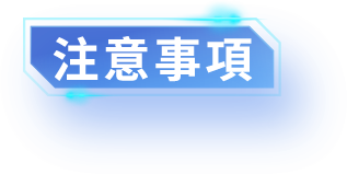 注意事項